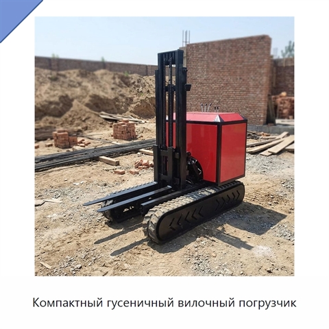 Компактный гусеничный вилочный погрузчик
