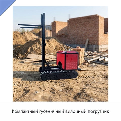 Компактный гусеничный вилочный погрузчик