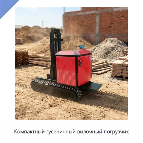 Компактный гусеничный вилочный погрузчик