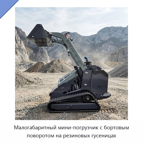 Малогабаритный мини-погрузчик с бортовым поворотом на резиновых гусеницах