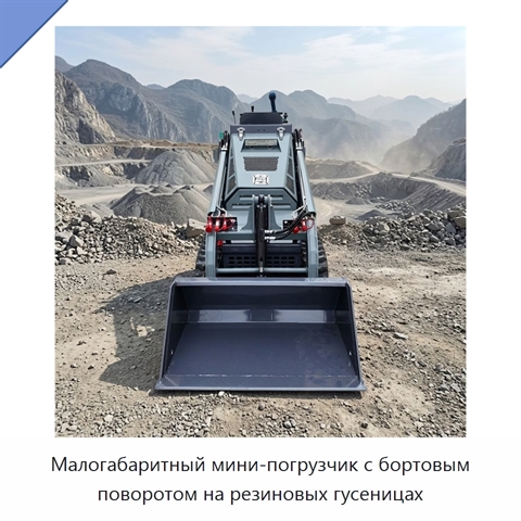 Малогабаритный мини-погрузчик с бортовым поворотом на резиновых гусеницах
