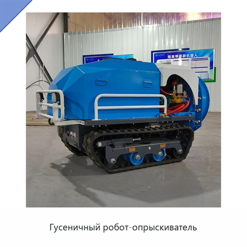 Гусеничный робот-опрыскиватель