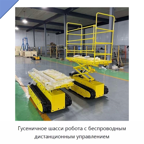 Гусеничное шасси робота с беспроводным дистанционным управлением