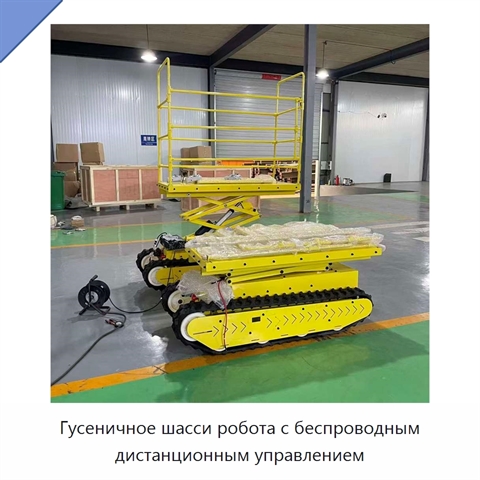 Гусеничное шасси робота с беспроводным дистанционным управлением