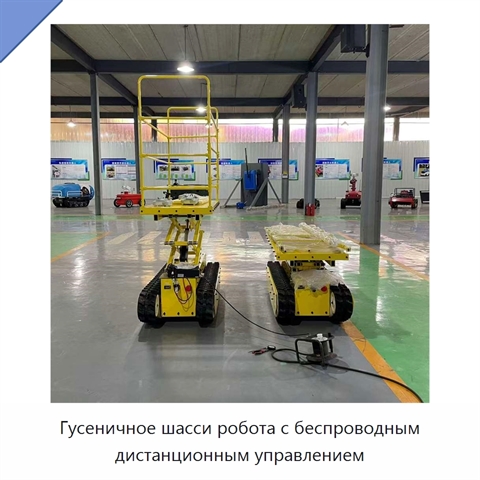 Гусеничное шасси робота с беспроводным дистанционным управлением