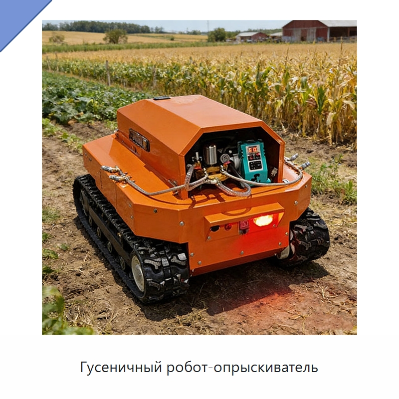 Гусеничный робот-опрыскиватель — Специальная строительная техника