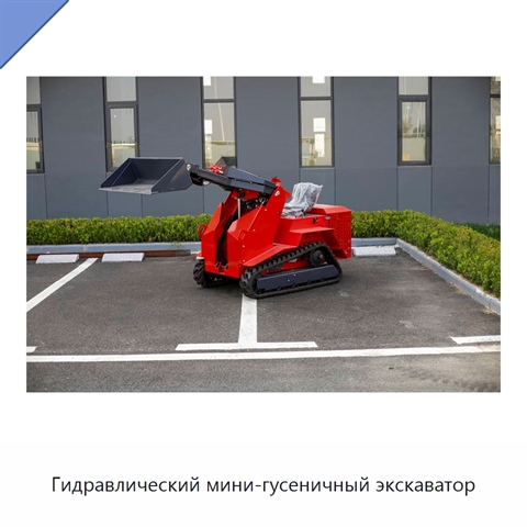 Гидравлический мини-гусеничный экскаватор