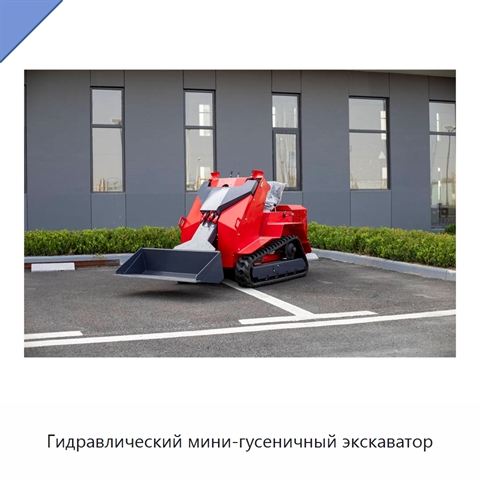 Гидравлический мини-гусеничный экскаватор