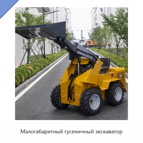 Малогабаритный гусеничный экскаватор