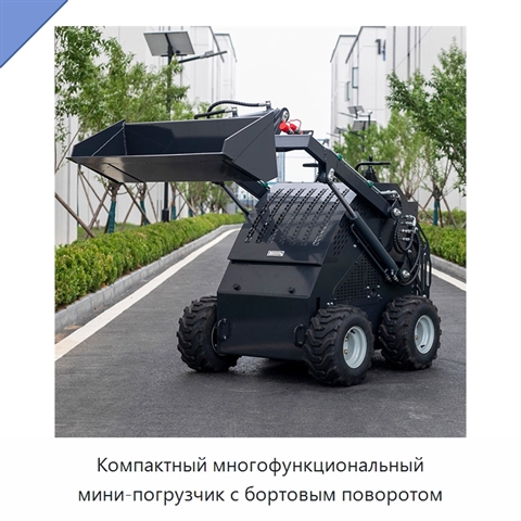 Компактный многофункциональный мини-погрузчик с бортовым поворотом