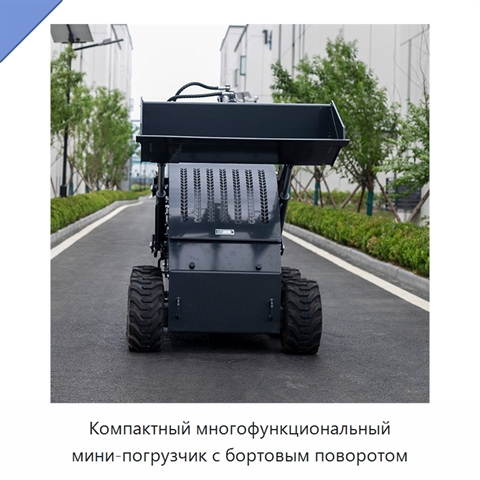 Компактный многофункциональный мини-погрузчик с бортовым поворотом