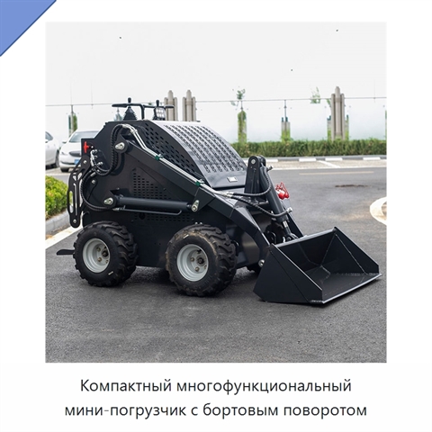 Компактный многофункциональный мини-погрузчик с бортовым поворотом