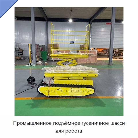 Промышленное подъёмное гусеничное шасси для робота