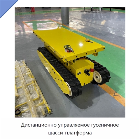 Дистанционно управляемое гусеничное шасси-платформа