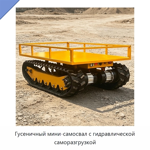 Гусеничный мини-самосвал с гидравлической саморазгрузкой