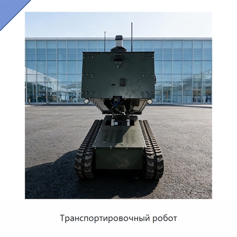 Транспортировочный робот