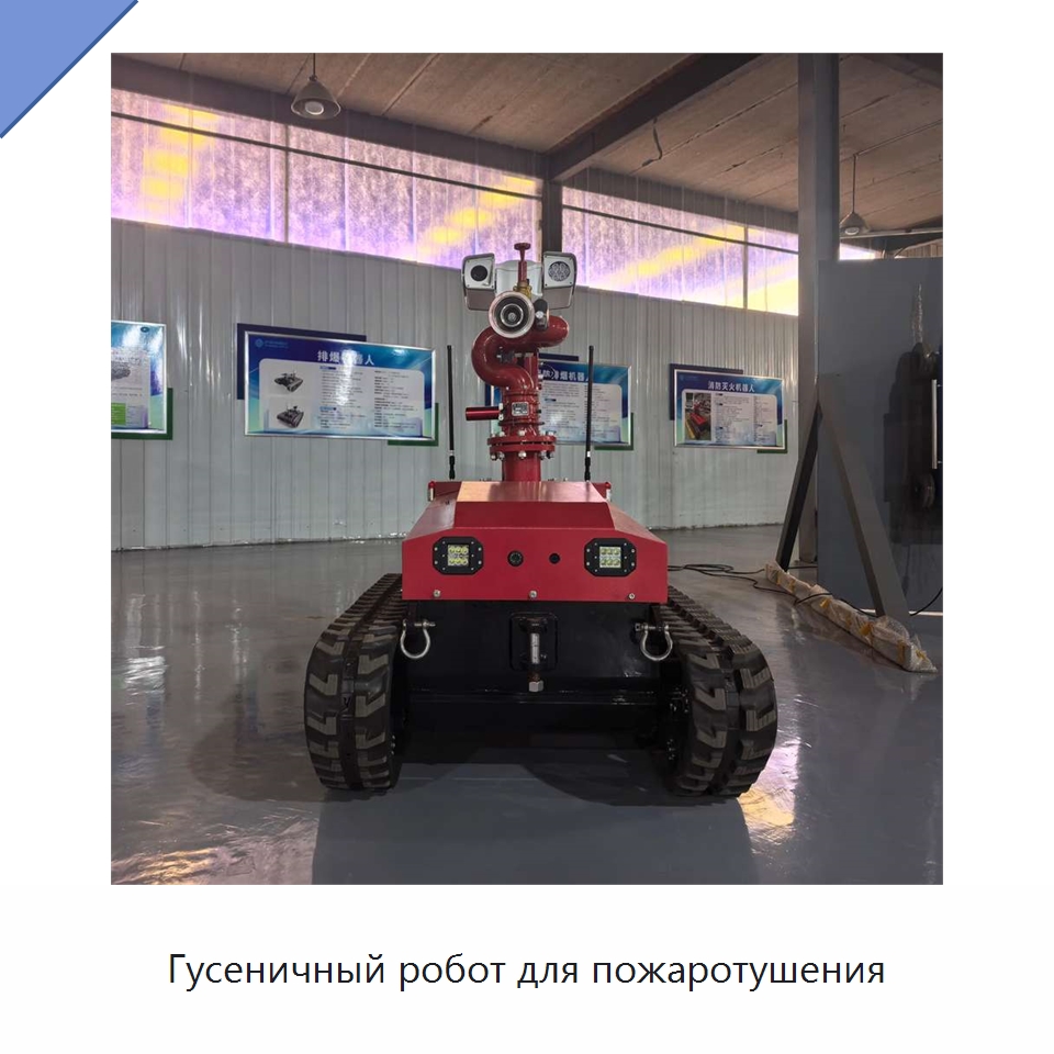 Гусеничный робот для пожаротушения — Противопожарное оборудование и принадлежности
