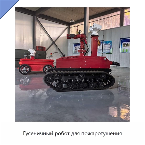 Гусеничный робот для пожаротушения