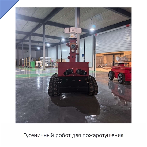 Гусеничный робот для пожаротушения