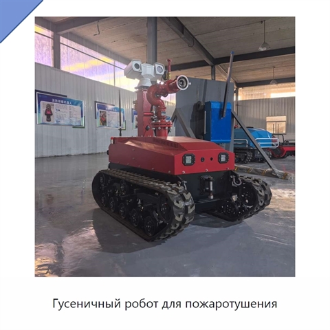 Гусеничный робот для пожаротушения