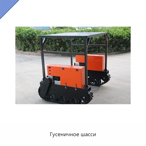 Гусеничное шасси