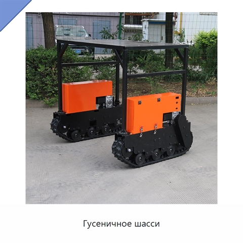 Гусеничное шасси