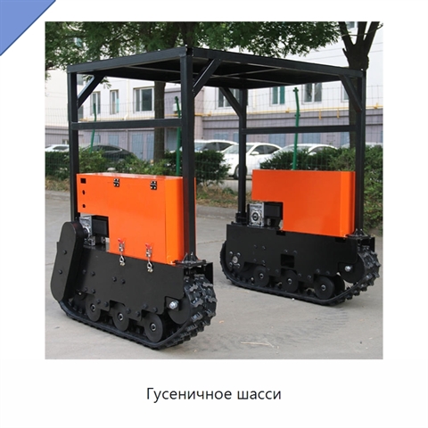 Гусеничное шасси