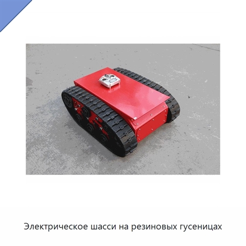 Электрическое шасси на резиновых гусеницах