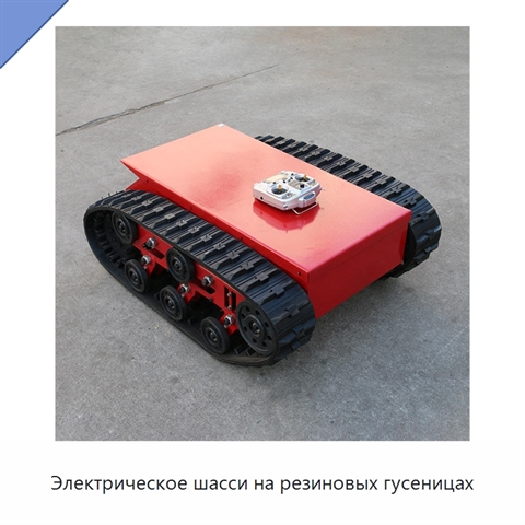 Электрическое шасси на резиновых гусеницах
