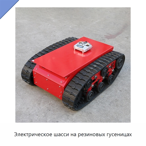 Электрическое шасси на резиновых гусеницах