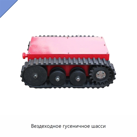 Вездеходное гусеничное шасси