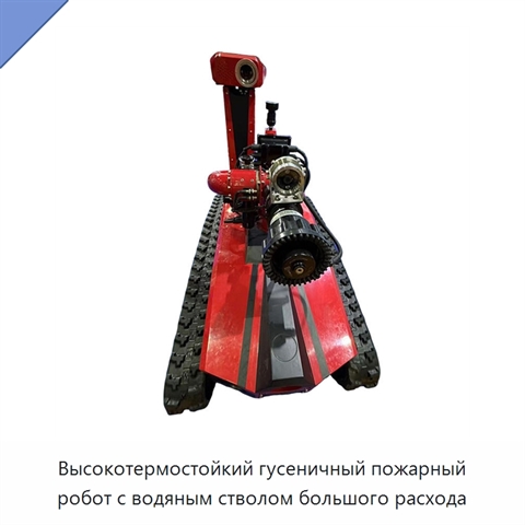 Высокотермостойкий гусеничный пожарный робот с водяным стволом большого расхода
