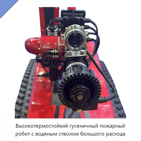Высокотермостойкий гусеничный пожарный робот с водяным стволом большого расхода