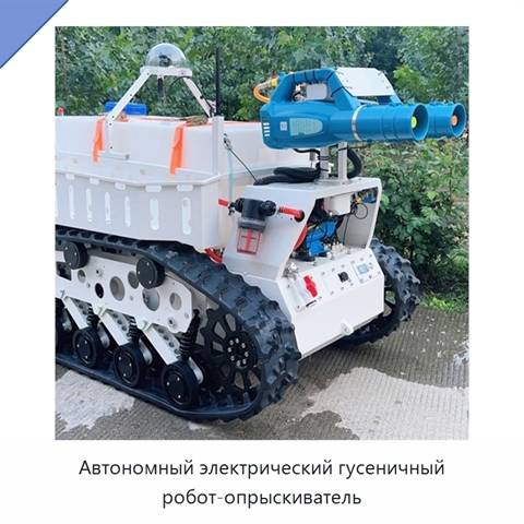 Автономный электрический гусеничный робот-опрыскиватель
