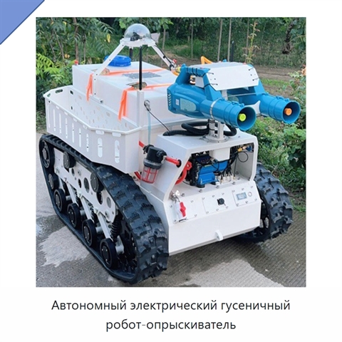Автономный электрический гусеничный робот-опрыскиватель