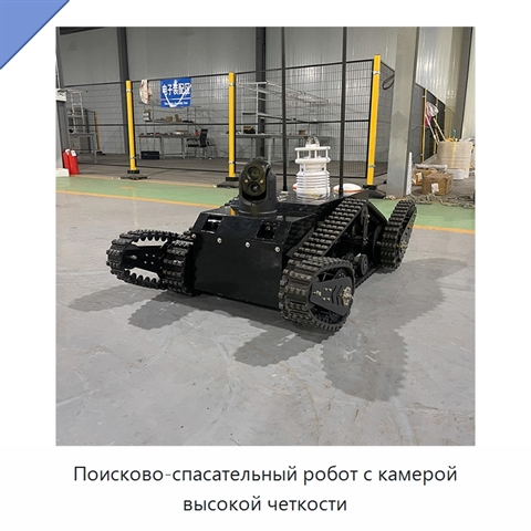 Поисково-спасательный робот с камерой высокой четкости