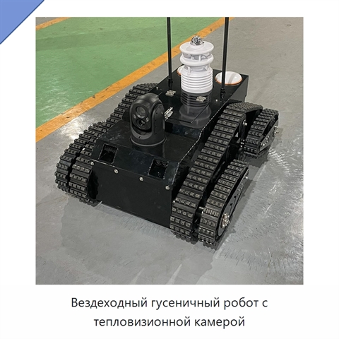 Вездеходный гусеничный робот с тепловизионной камерой