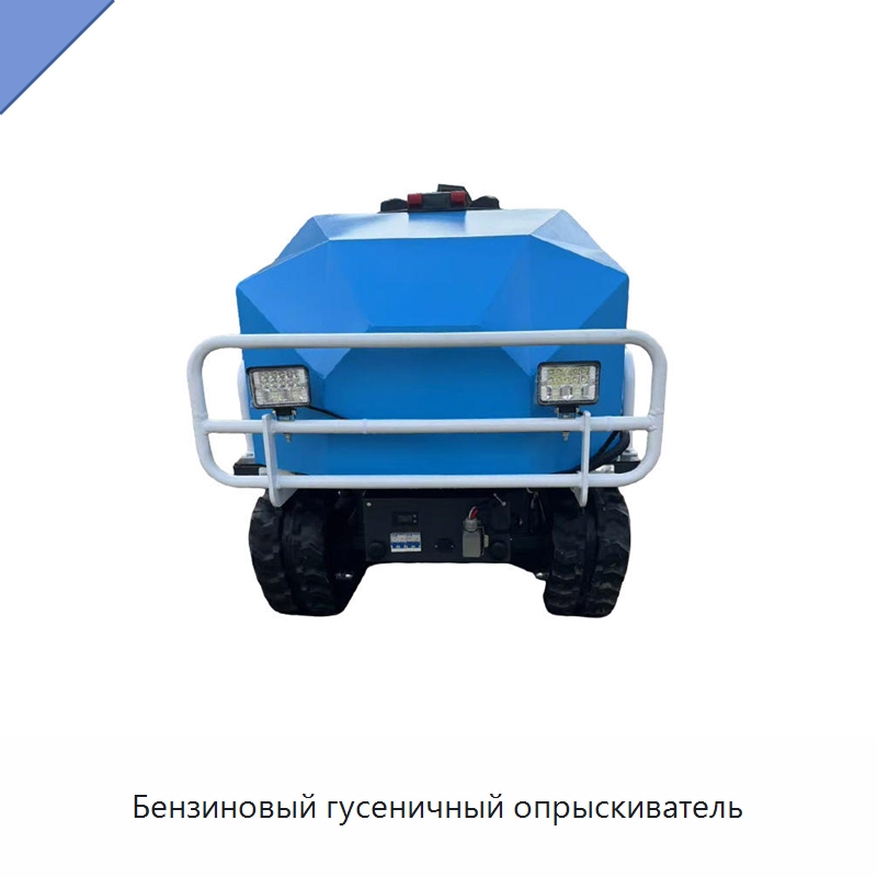Бензиновый гусеничный опрыскиватель — Специальная строительная техника