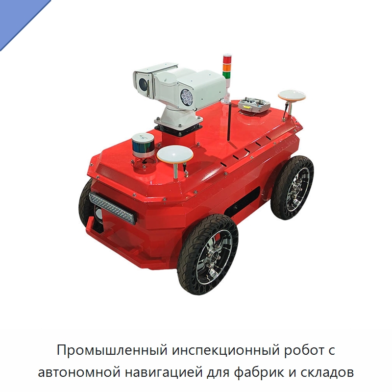 Промышленный инспекционный робот с автономной навигацией для фабрик и складов — Противопожарное оборудование и принадлежности