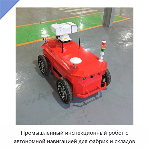 Промышленный инспекционный робот с автономной навигацией для фабрик и складов