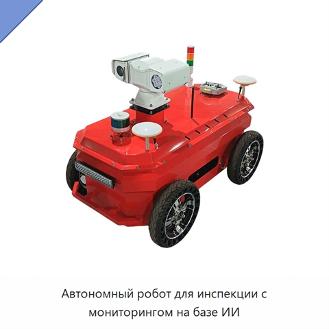 Автономный робот для инспекции с мониторингом на базе ИИ
