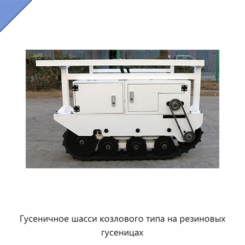 Гусеничное шасси козлового типа на резиновых гусеницах