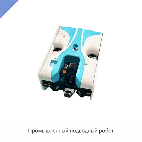Промышленный подводный робот
