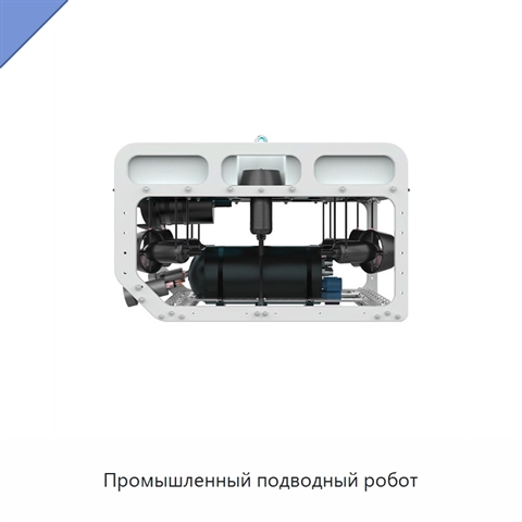 Промышленный подводный робот