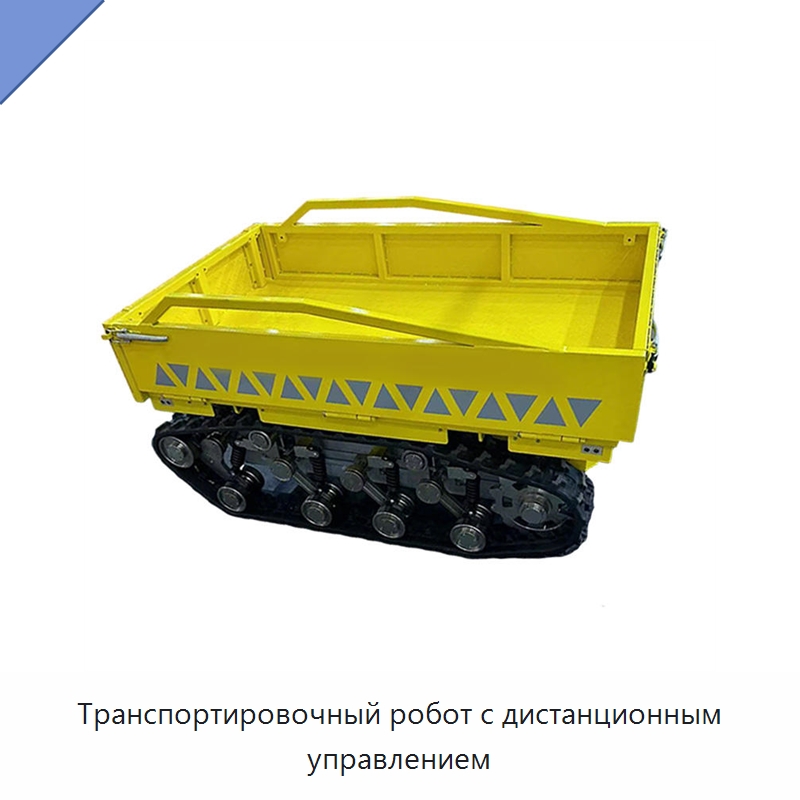 Транспортировочный робот с дистанционным управлением — Специальная строительная техника