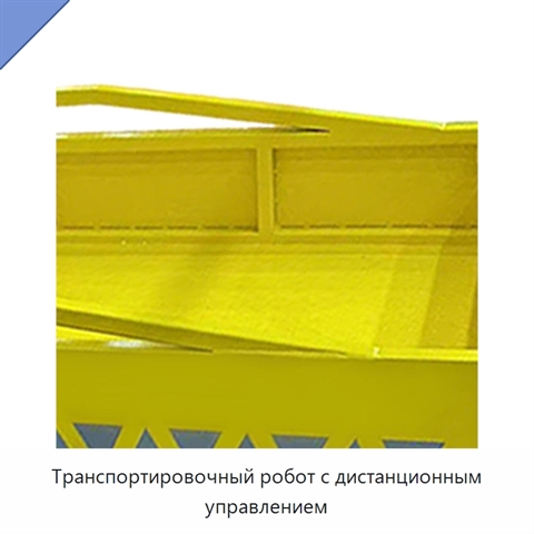 Транспортировочный робот с дистанционным управлением