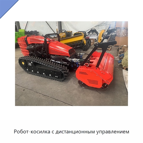 Робот-косилка с дистанционным управлением