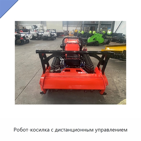 Робот-косилка с дистанционным управлением