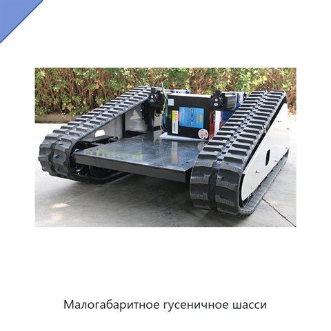 Малогабаритное гусеничное шасси