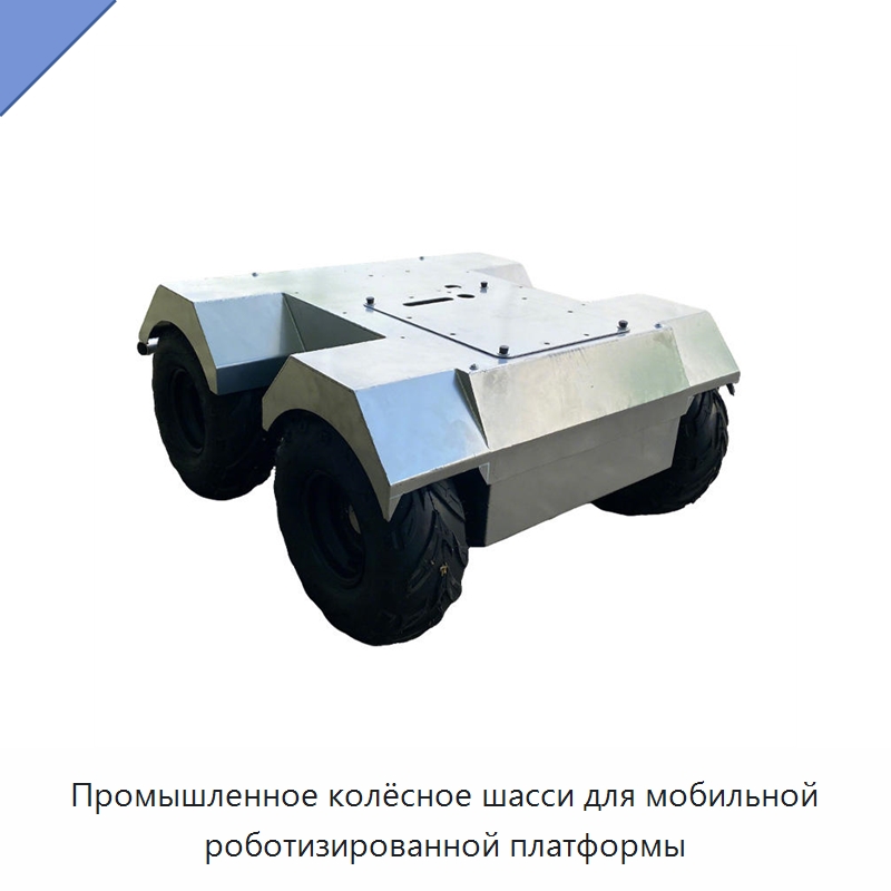 Промышленное колёсное шасси для мобильной роботизированной платформы — Запчасти для строительной техники